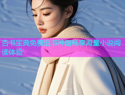 杏书宝典免费追书神器畅享海量小说阅读体验  第1张