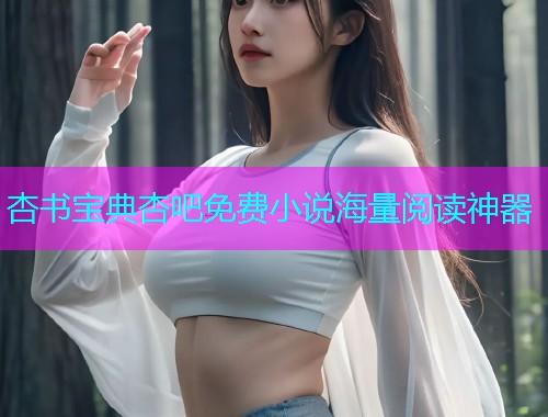 杏书宝典杏吧免费小说海量阅读神器  第2张