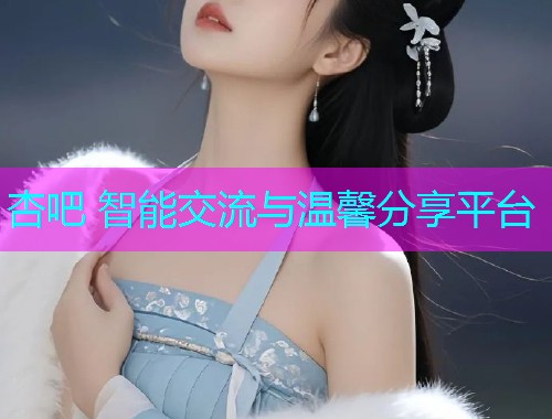 杏吧 智能交流与温馨分享平台  第1张