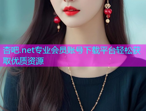 杏吧.net专业会员账号下载平台轻松获取优质资源  第1张