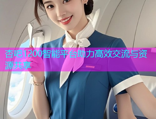 杏吧1200智能平台助力高效交流与资源共享  第1张
