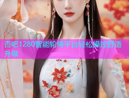 杏吧1280智能轮椅平台轻松操控舒适升级  第1张