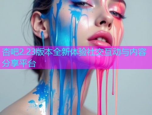 杏吧2.23版本全新体验社交互动与内容分享平台  第2张