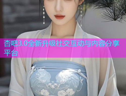 杏吧3.0全新升级社交互动与内容分享平台  第2张