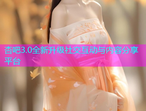 杏吧3.0全新升级社交互动与内容分享平台  第1张