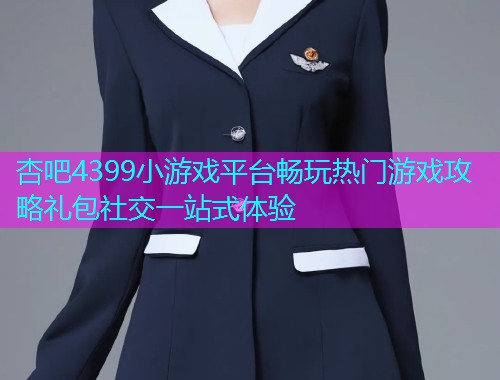 杏吧4399小游戏平台畅玩热门游戏攻略礼包社交一站式体验  第1张