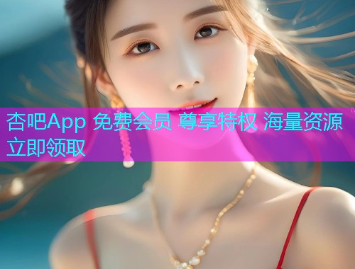 杏吧App 免费会员 尊享特权 海量资源 立即领取  第1张