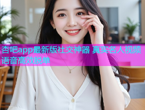 杏吧app最新版社交神器 真实名人视频语音高效脱单  第2张