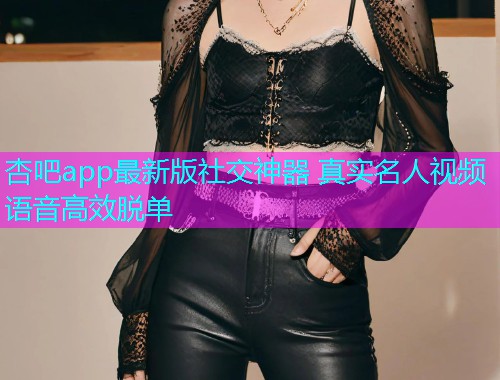 杏吧app最新版社交神器 真实名人视频语音高效脱单  第1张