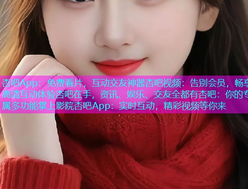 杏吧App：免费看片，互动交友神器杏吧视频：告别会员，畅享高清互动体验杏吧在手，资讯、娱乐、交友全都有杏吧：你的专属多功能掌上影院杏吧App：实时互动，精彩视频等你来  第1张