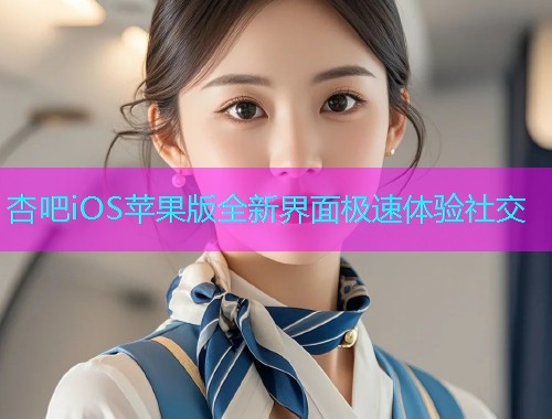 杏吧iOS苹果版全新界面极速体验社交  第1张